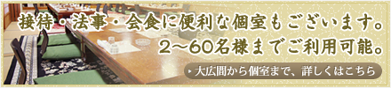 接待・法事・会食に便利な個室もございます。
